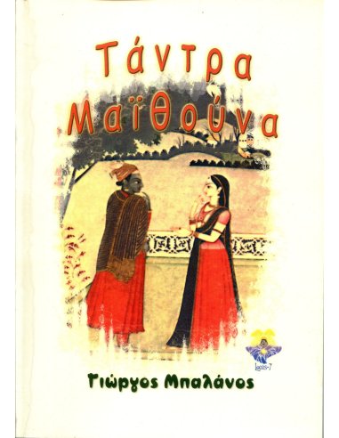Τάντρα Μαϊθούνα Τάντρα Μαϊθούνα