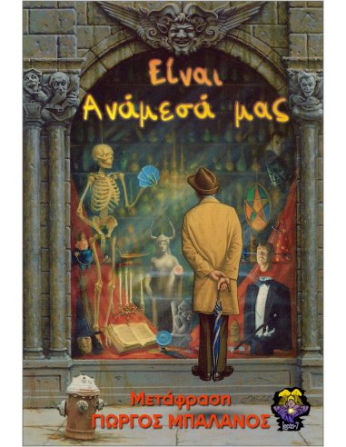 Είναι Ανάμεσά μας Είναι Ανάμεσά μας