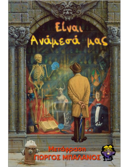Είναι Ανάμεσά μας