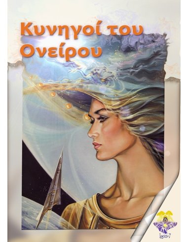 Κυνηγοί του Ονείρου Κυνηγοί του Ονείρου
