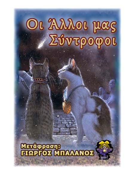 Οι Άλλοι μας Σύντροφοι