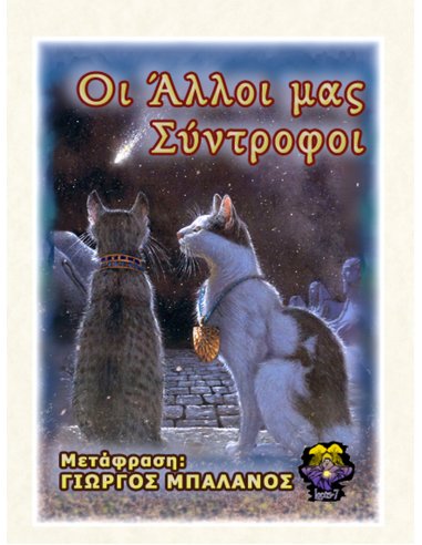 Οι Άλλοι μας Σύντροφοι