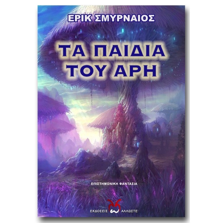 Τα Παιδιά του Άρη