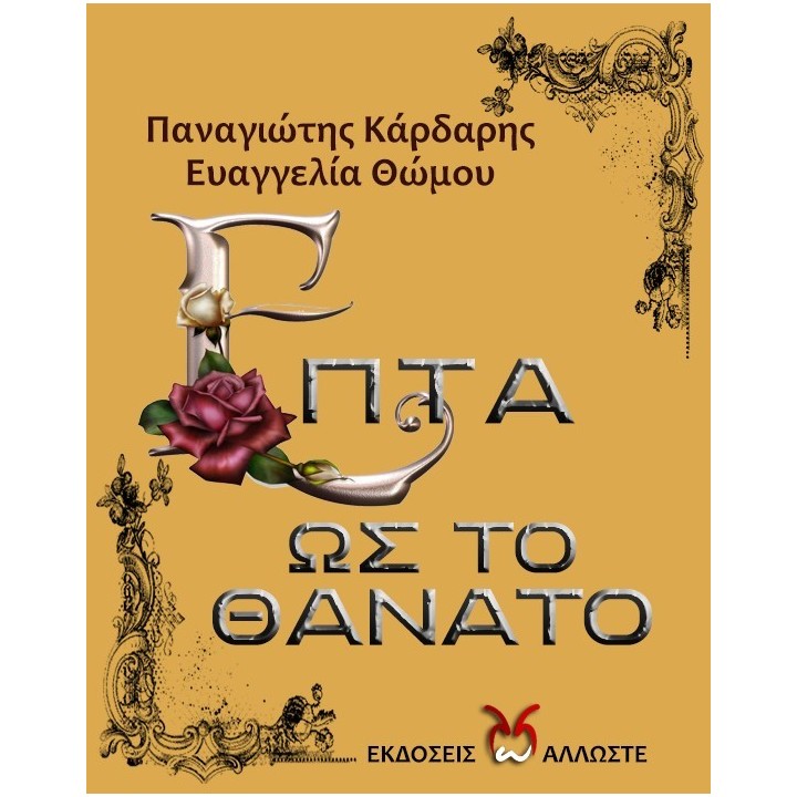 Επτά Ως Το Θάνατο
