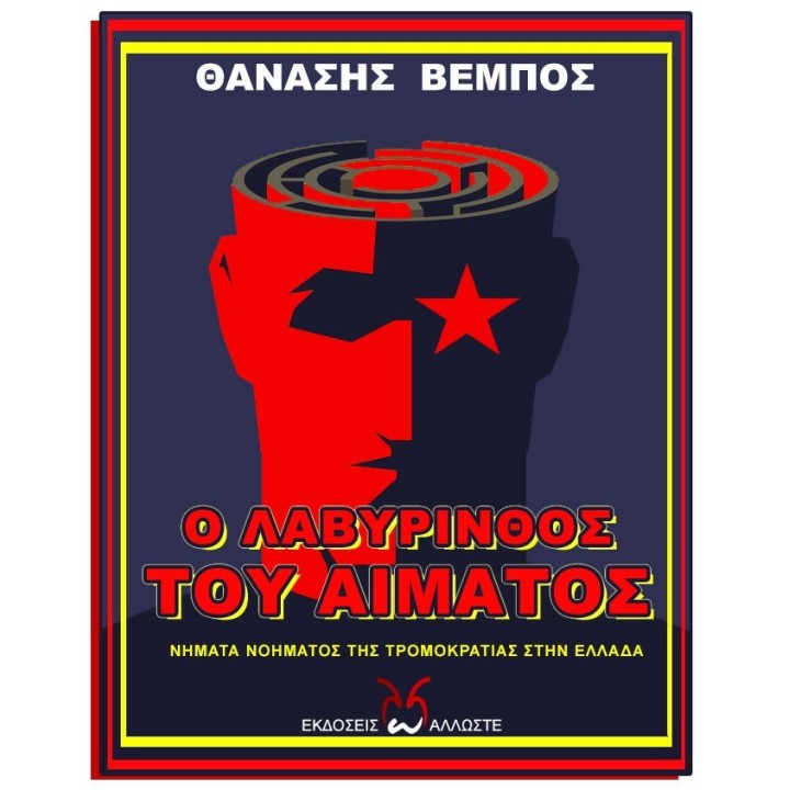 Ο Λαβύρινθος του Αίματος