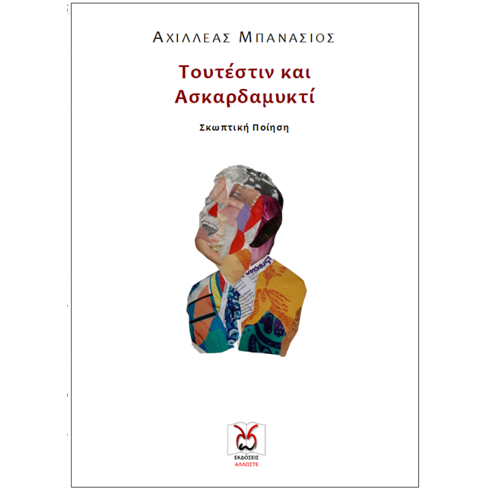Τουτέστιν και Ασκαρδαμυκτί