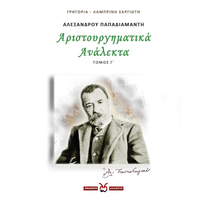 Αριστουργηματικά Ανάλεκτα-3