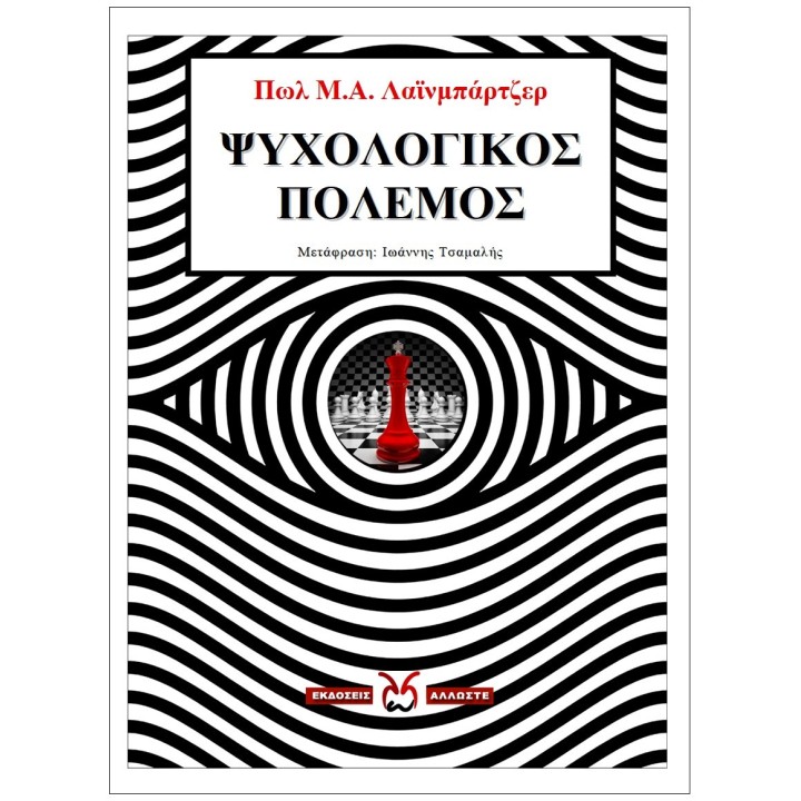 Ψυχολογικός Πόλεμος