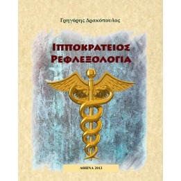 Ιπποκράτειος Ρεφλεξολογία