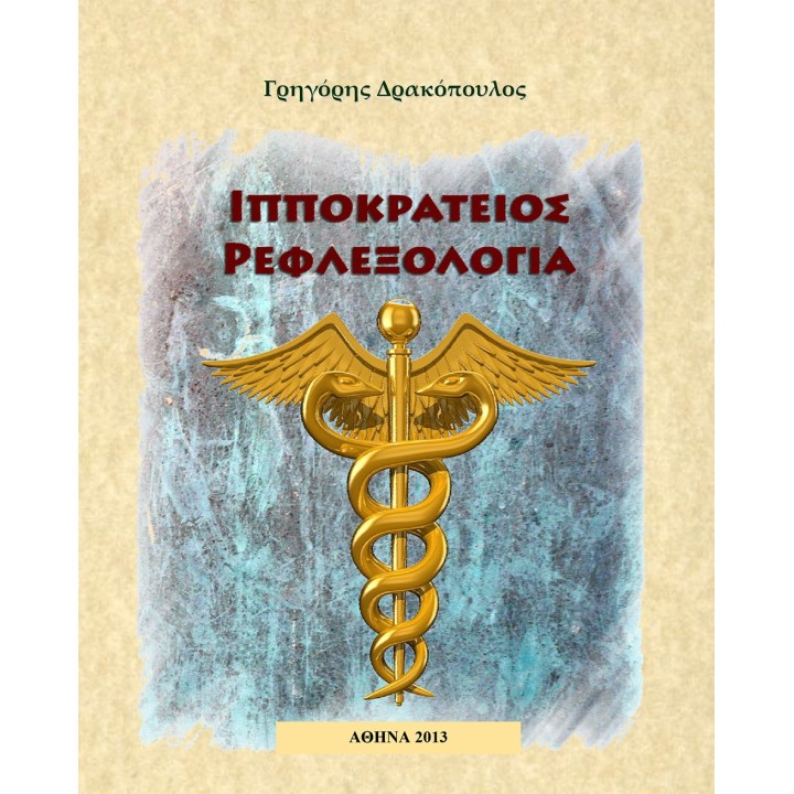 Ιπποκράτειος Ρεφλεξολογία