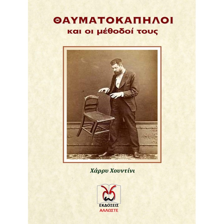 Θαυματοκάπηλοι, και οι μέθοδοί τους