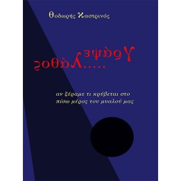 Γράψε λάθος, Θ. Καστρινός