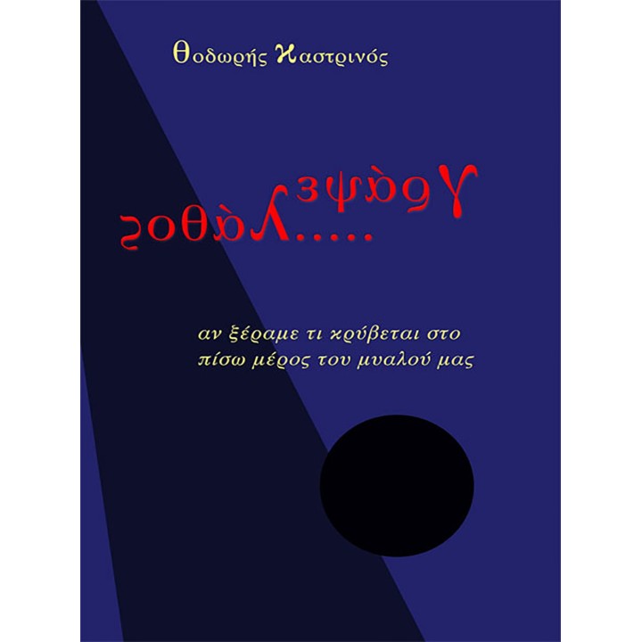 Γράψε λάθος, Θ. Καστρινός