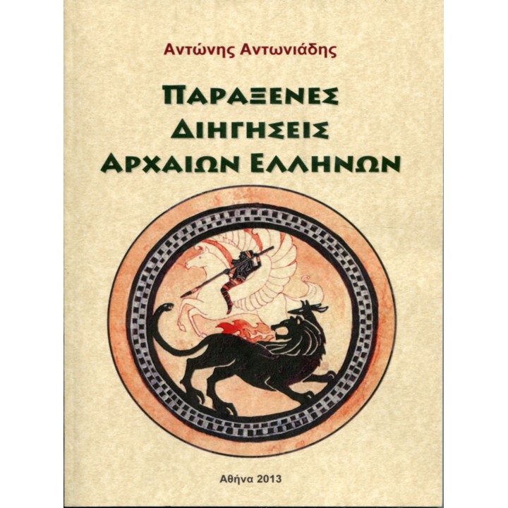Παράξενες Διηγήσεις Αρχαίων Ελλήνων, Α. Αντωνιάδης