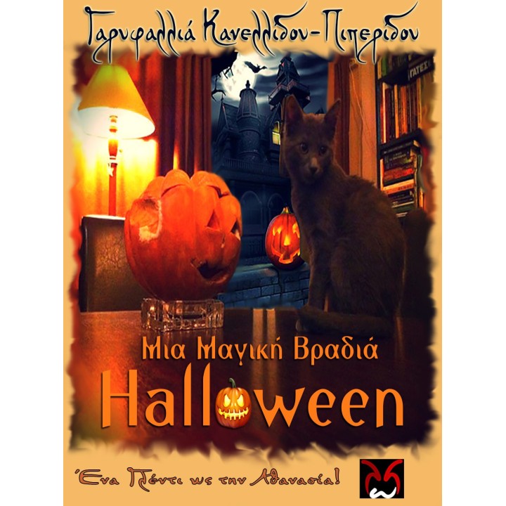 Μια Μαγική Βραδιά Halloween