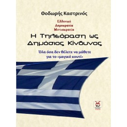 Η Τηλεόραση ως Δημόσιος Κίνδυνος, Θ. Καστρινός