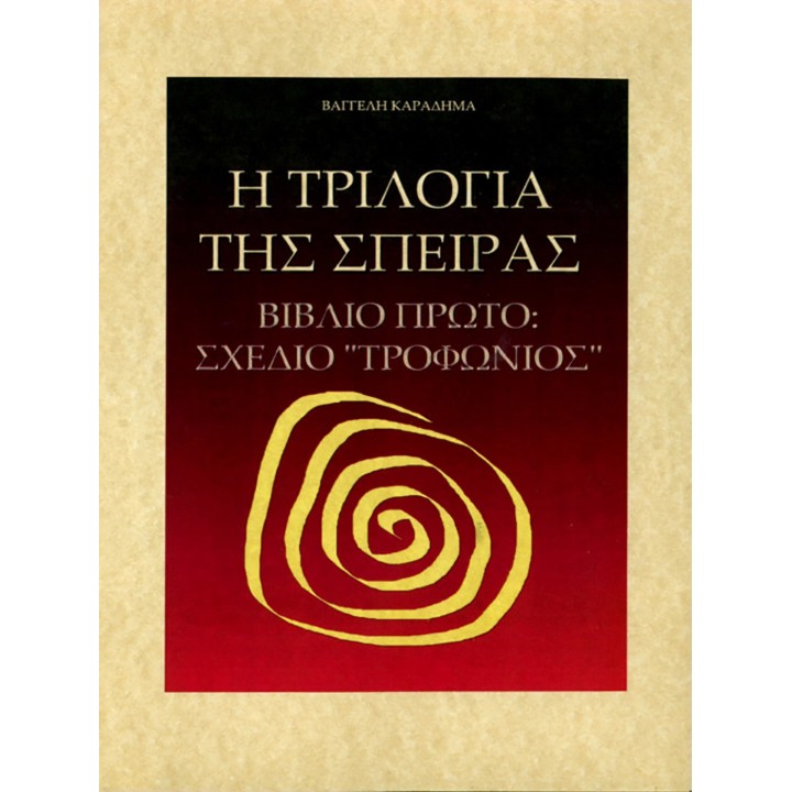 Η Τριλογία της Σπείρας - Βιβλίο 1ο: "Σχέδιο Τροφώνιος"