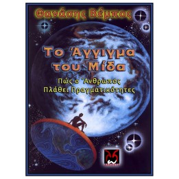 Το Άγγιγμα του Μίδα