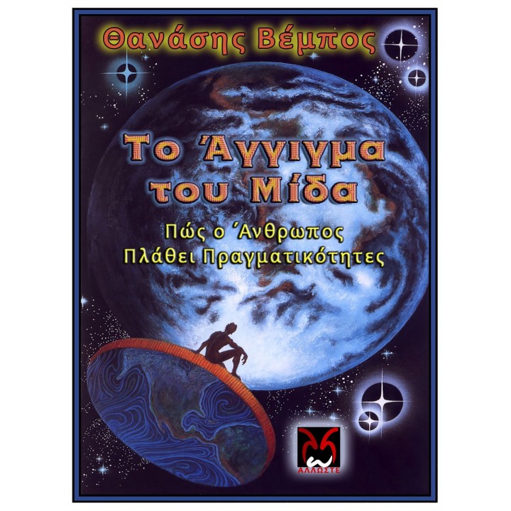 Το Άγγιγμα του Μίδα