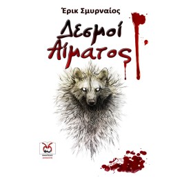 Δεσμοί Αίματος, Ε. Σμυρναίος