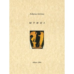 Μύθοι, Α. Λάππας