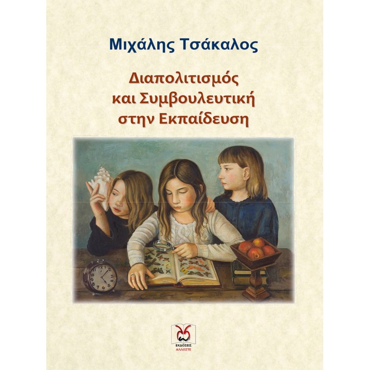 Διαπολιτισμός και Συμβουλευτική στην εκπαίδευση, Μ. Τσάκαλος