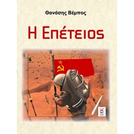 Η Επέτειος, Θ. Βέμπος