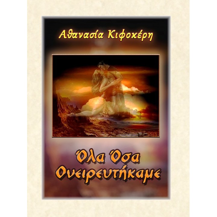 Όλα Όσα Ονειρευτήκαμε, Α. Κιφοκέρη