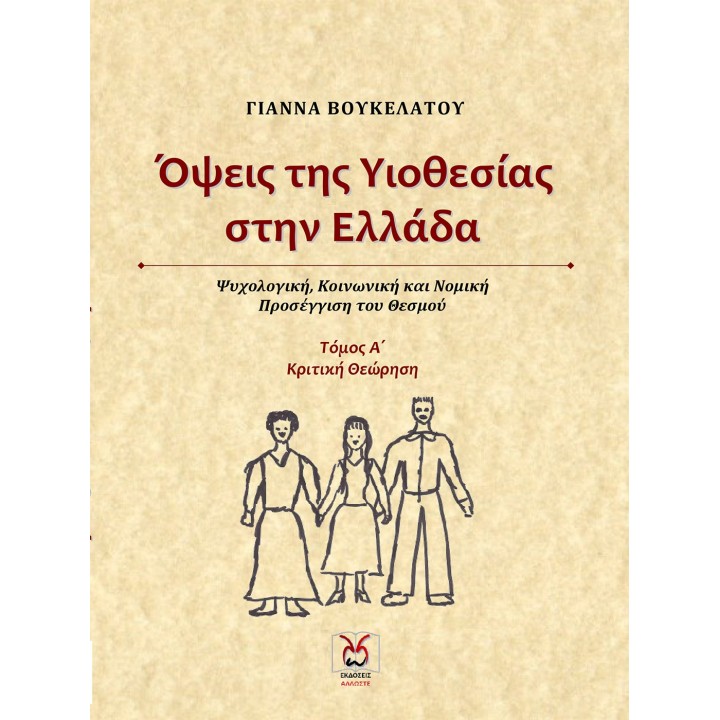 Όψεις της Υιοθεσίας - Α' τόμος, Γ. Βουκελάτου