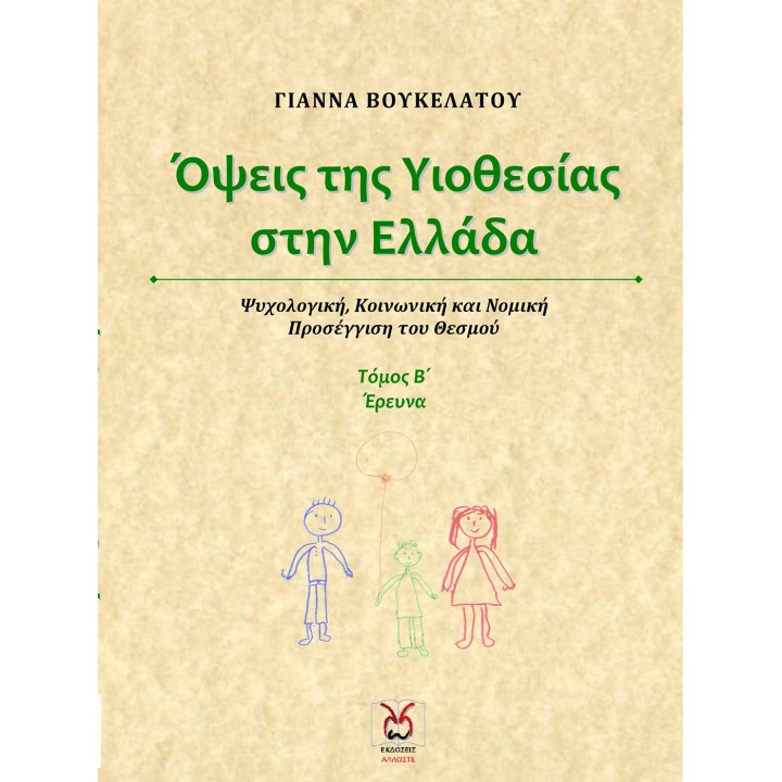 Όψεις της Υιοθεσίας στην Ελλάδα - Β' τόμος