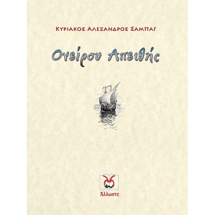 Ονείρου Απειθής