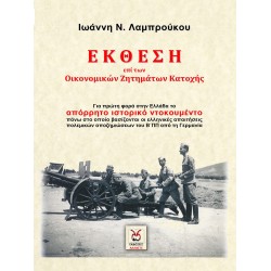 Έκθεση Ι.Ν Λαμπρούκου