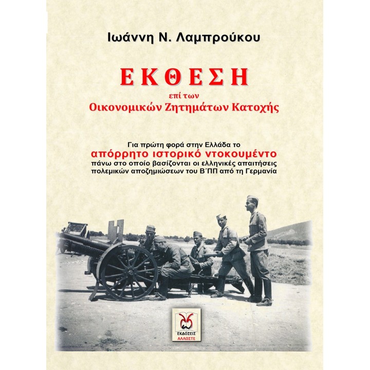 Έκθεση Ι.Ν Λαμπρούκου