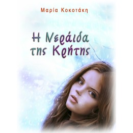 Η Νεράιδα της Κρήτης