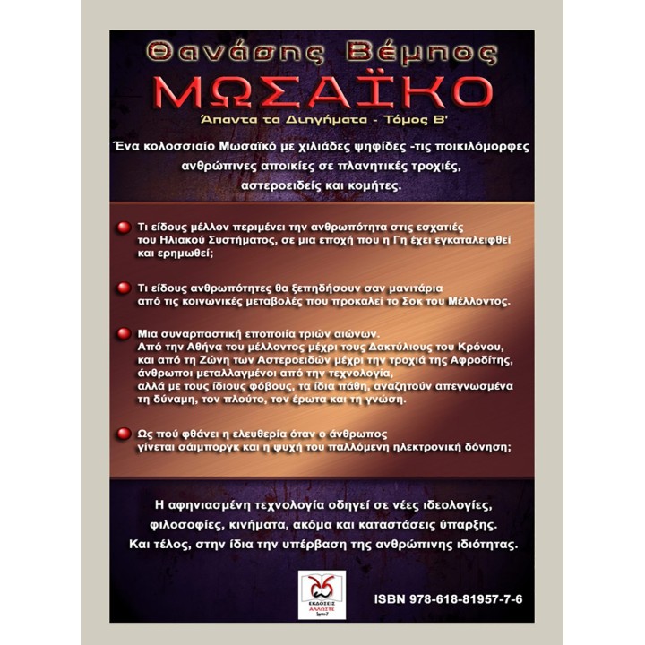 Μωσαϊκό, Θ, Βέμπος