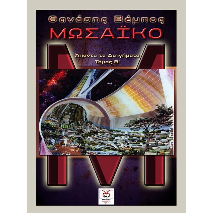 Μωσαϊκό, Θ, Βέμπος