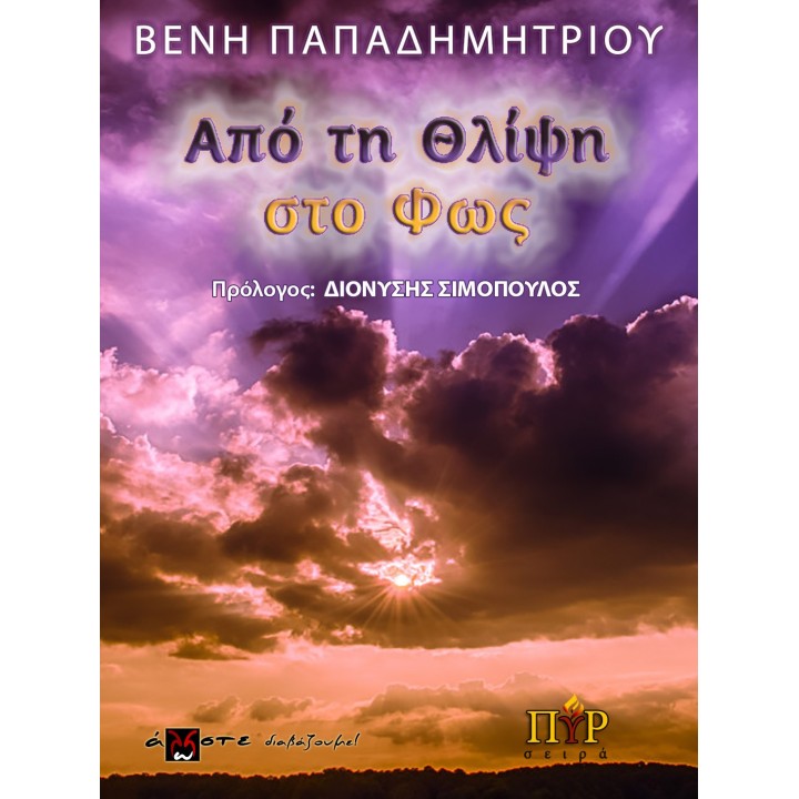 Από τη Θλίψη στο Φως, Βένη Παπαδημητρίου