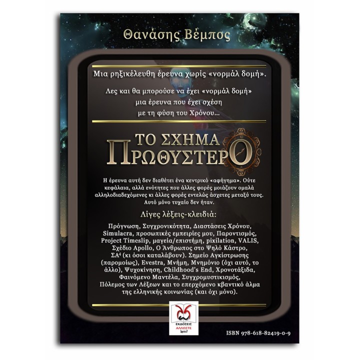 Το Σχήμα Πρωθύστερο, Θ. Βέμπος