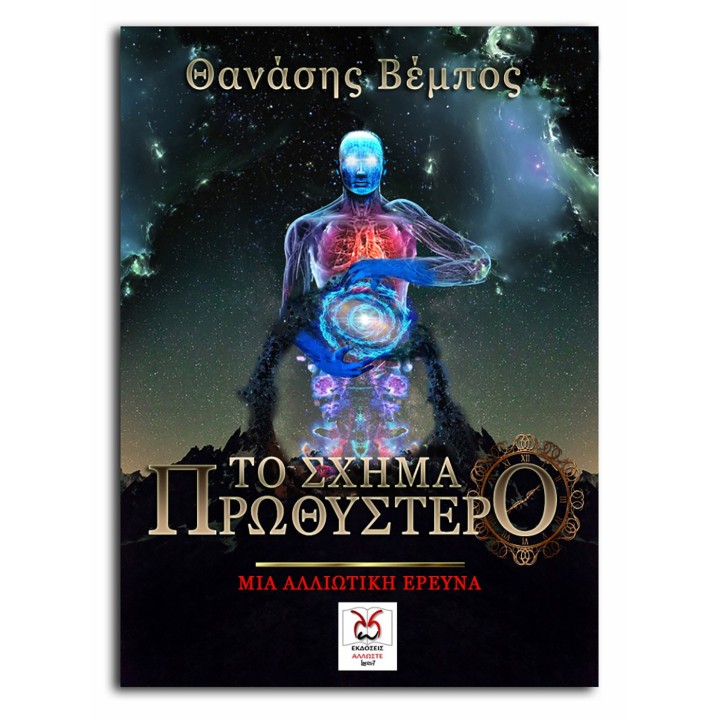 Το Σχήμα Πρωθύστερο, Θ. Βέμπος