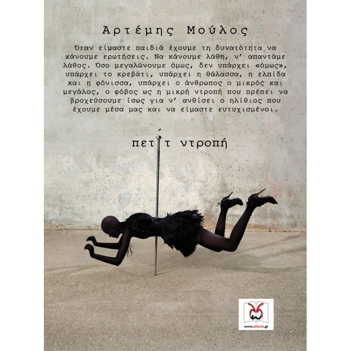 πετίτ Ντροπή, Α. Μούλος