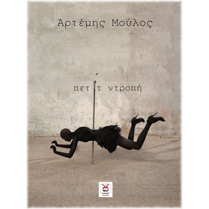 πετίτ Ντροπή, Μ. Μούλος