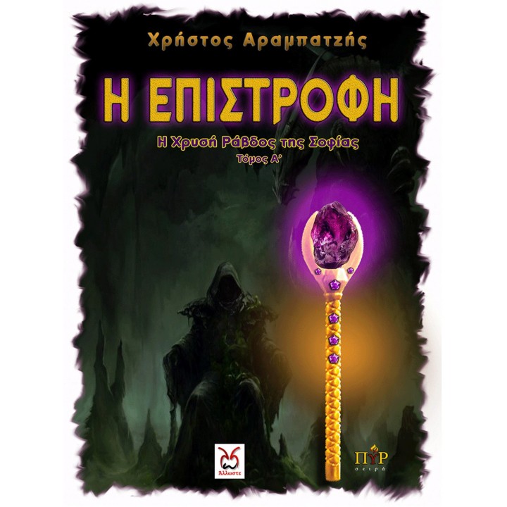 Η Χρυσή Ράβδος της Σοφίας Ι - Η Επιστροφή