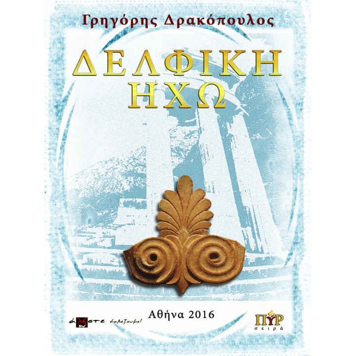 Δελφική Ηχώ, Γ. Δρακόπουλος