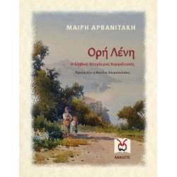 Ορή Λένη, Μ. Αρβανιτάκη