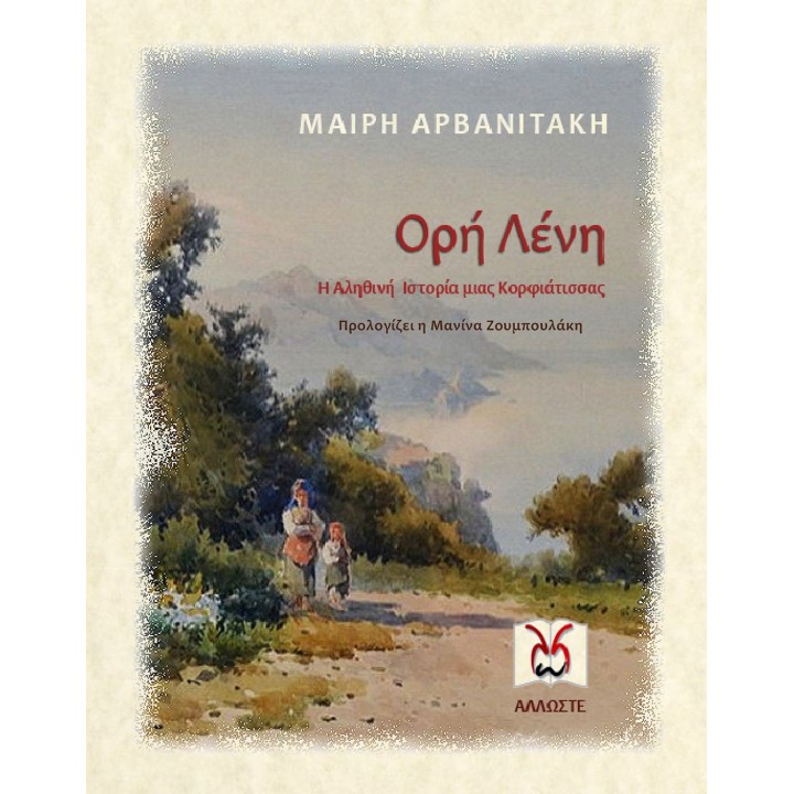Ορή Λένη, Μ. Αρβανιτάκη