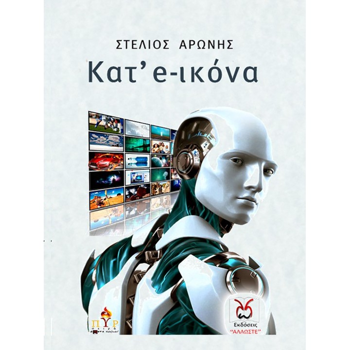 Κατ' e-ικόνα