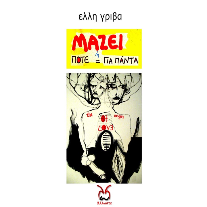 ΜΑΖΕΙ ή Ποτε ισον για Παντα