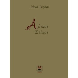 Άλικοι Στίχοι