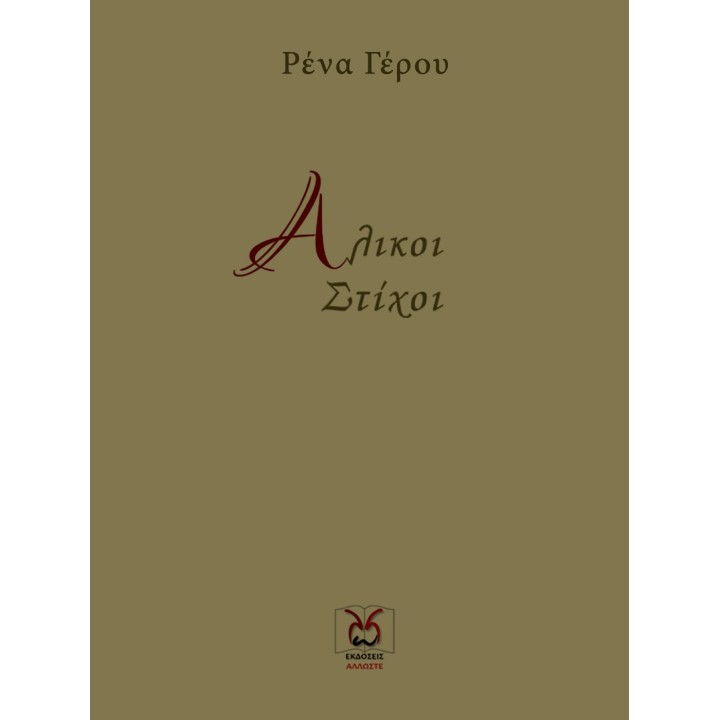 Άλικοι Στίχοι