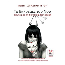 Το Εκκρεμές του Νου, Διπολική, Β. Παπαδημητρίου